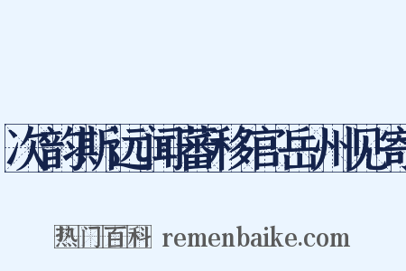 次韵斯远闻蕃移官岳州见寄是什么意思的图片